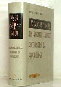 An English-Chinese Dictionary of Psychology [Hardcover] Ling Wenquan and Liluo F