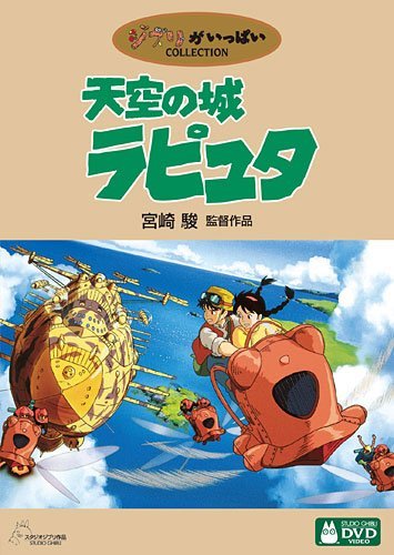 Laputa: Castle in the Sky [DVD]