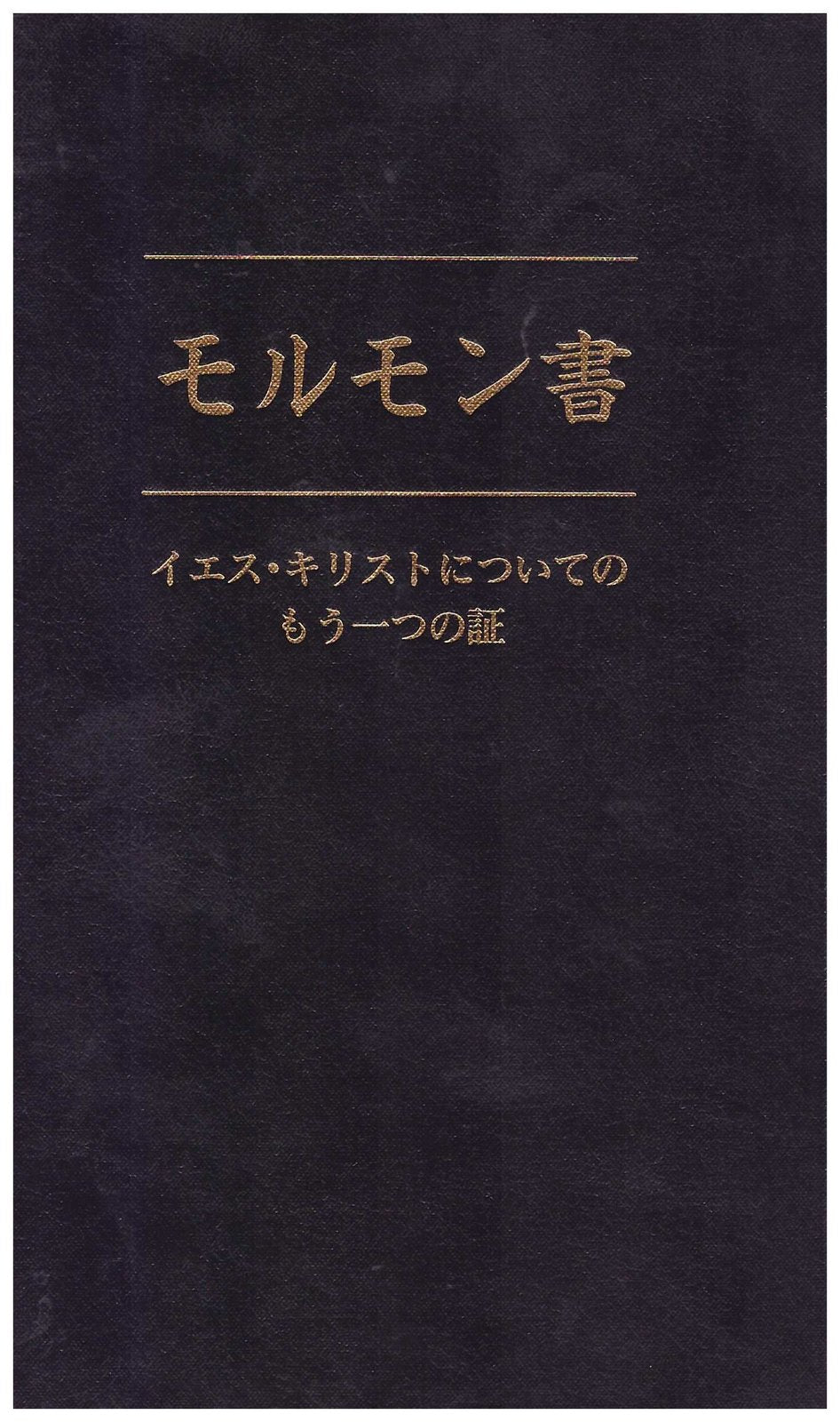 The Book of Mormon (Japanese Edition) [Unknown Binding] Joseph Smith Jr.