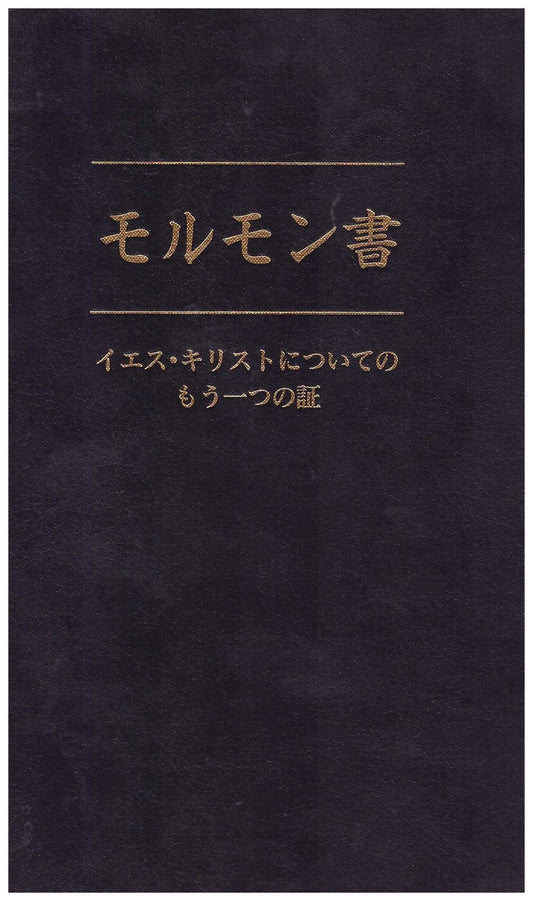 The Book of Mormon (Japanese Edition) [Unknown Binding] Joseph Smith Jr.